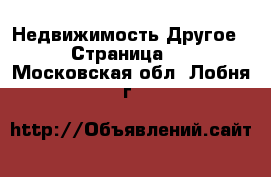 Недвижимость Другое - Страница 2 . Московская обл.,Лобня г.